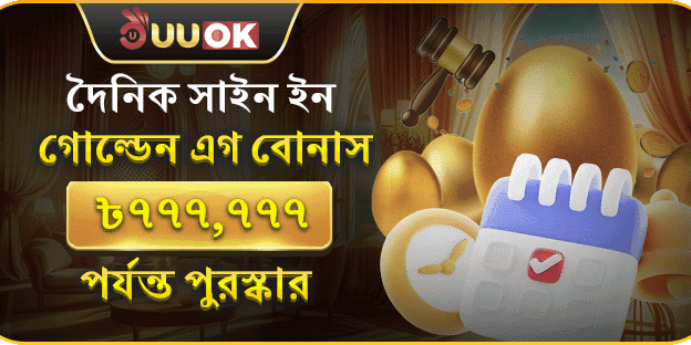 দৈনিক সাইন-ইন গোল্ডেন এগ promotion image